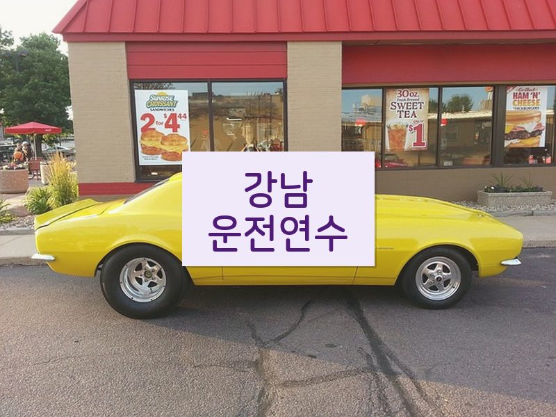 강남운전연수 후기