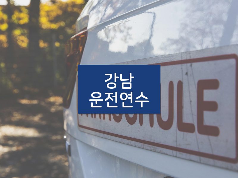 강남운전연수 후기