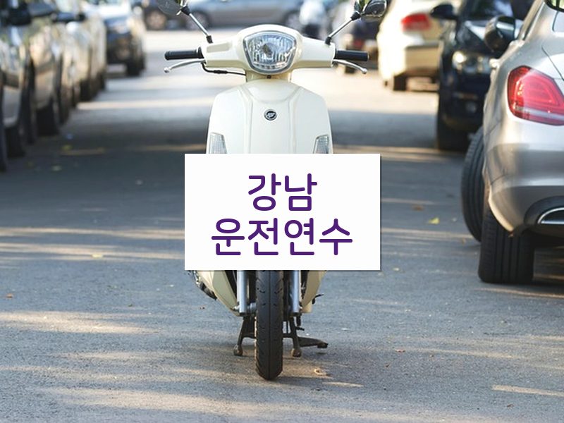 강남운전연수 후기