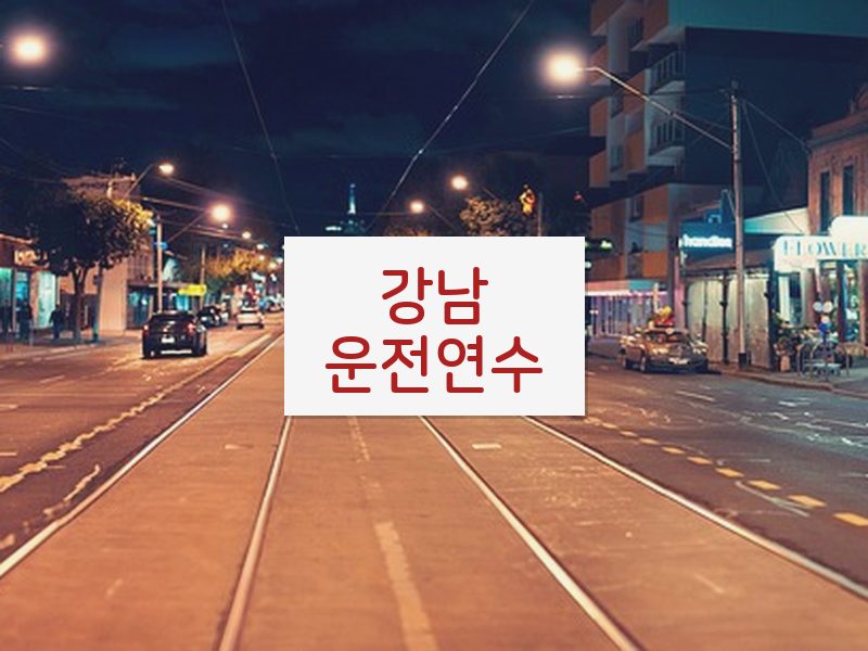 강남운전연수 후기