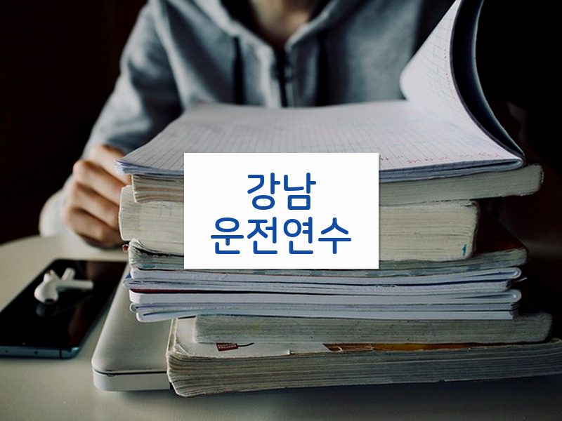 강남운전연수 후기