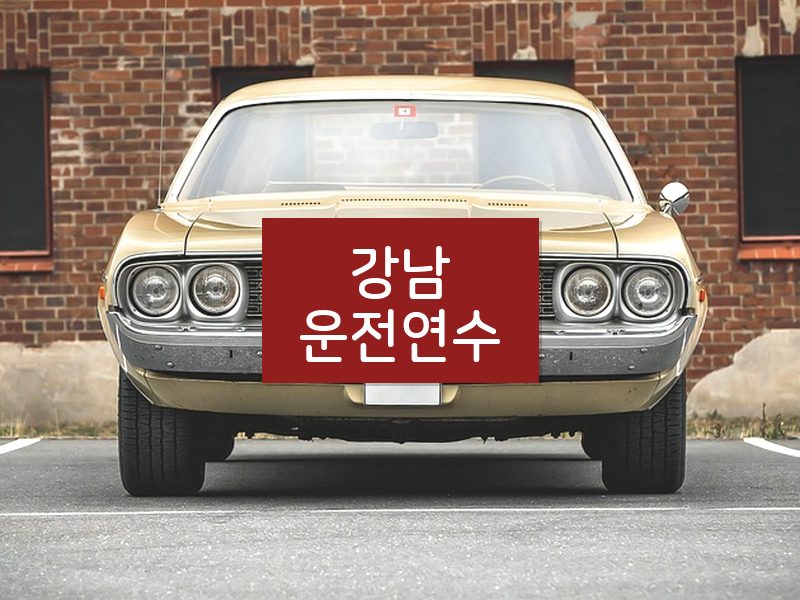 강남운전연수 후기