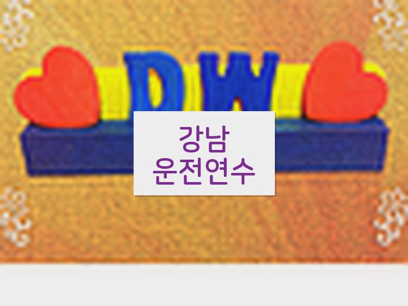 강남운전연수 후기