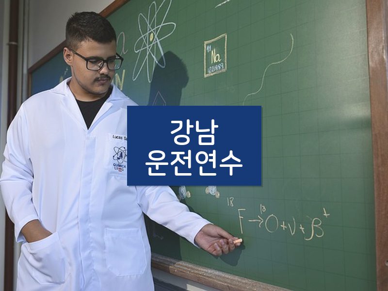 강남운전연수 후기