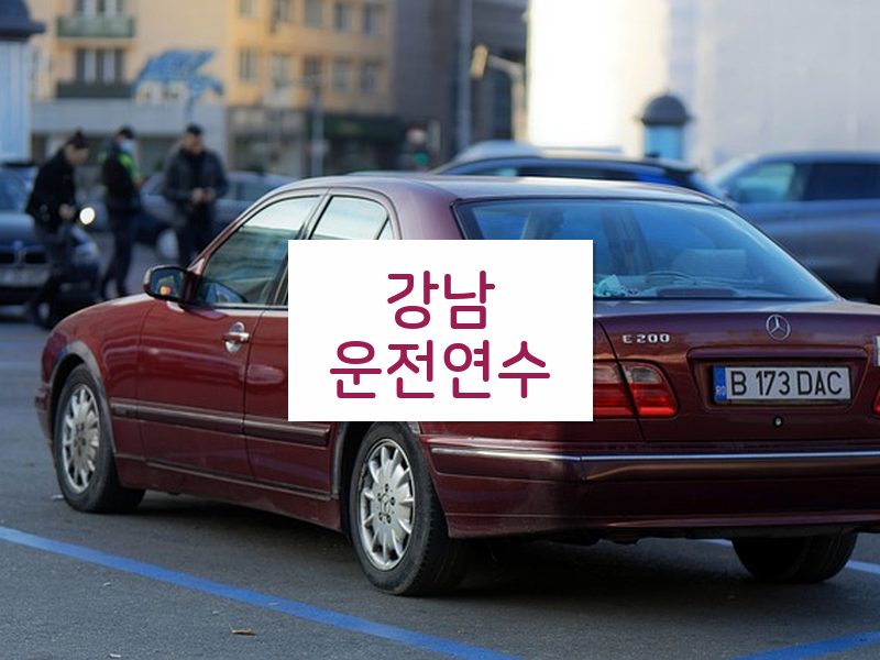 강남운전연수 후기