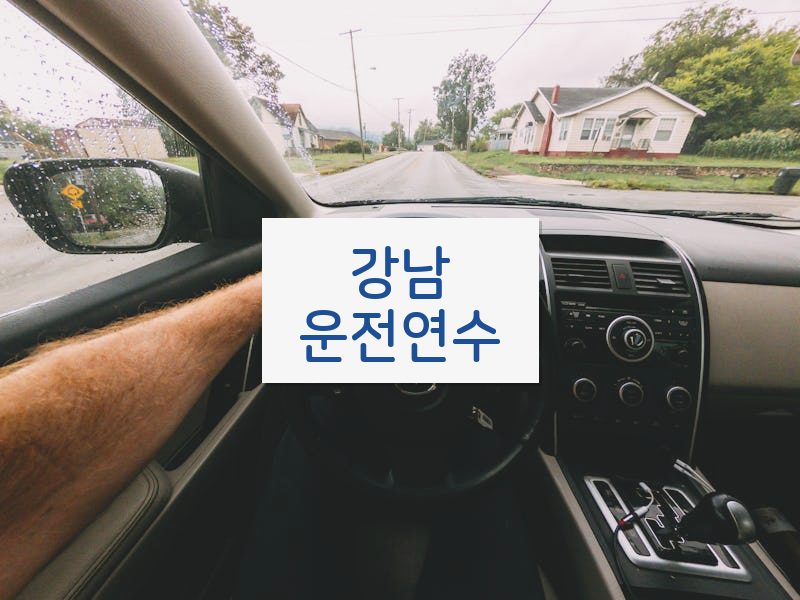 강남운전연수 후기