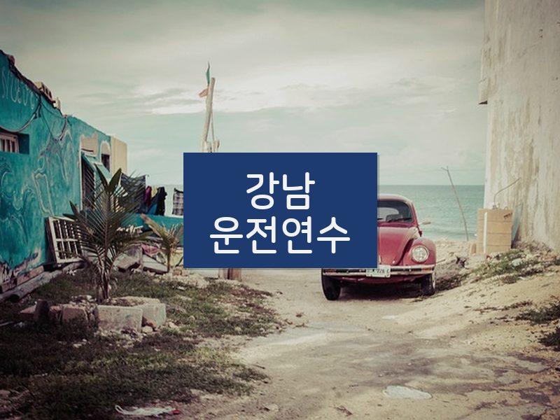 강남운전연수 후기