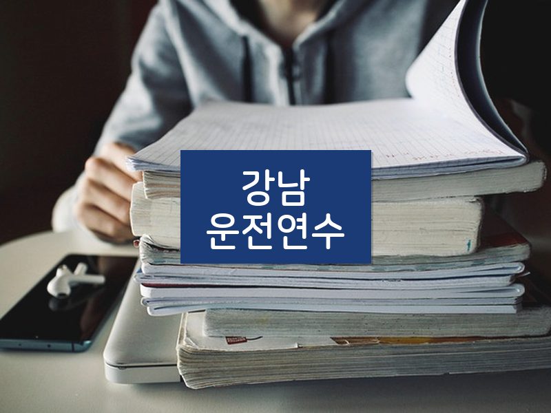 강남운전연수 후기