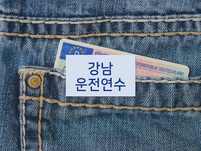 강남운전연수 후기