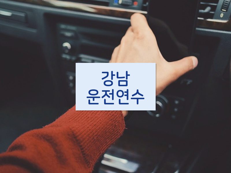 강남운전연수 후기