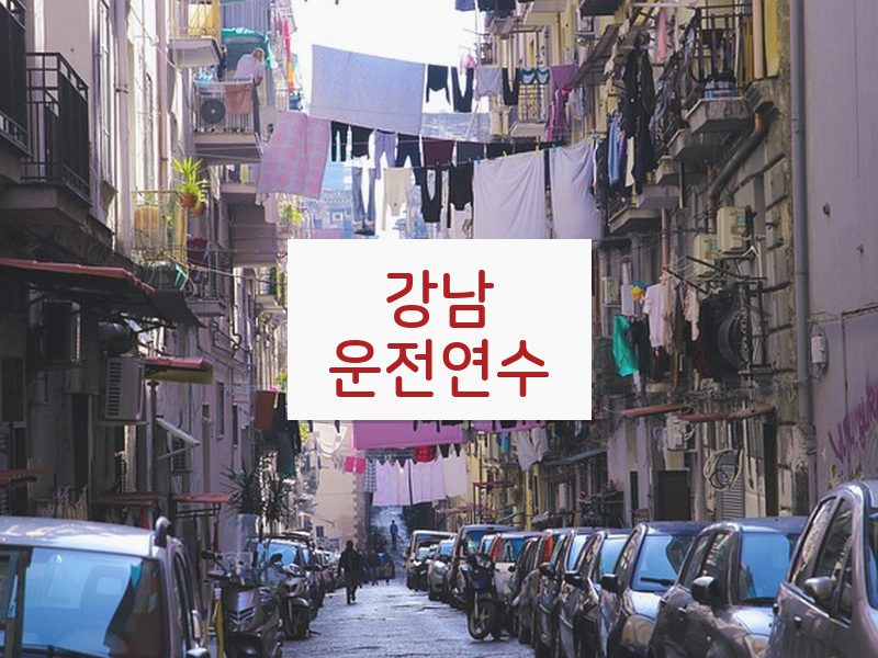 강남운전연수 후기