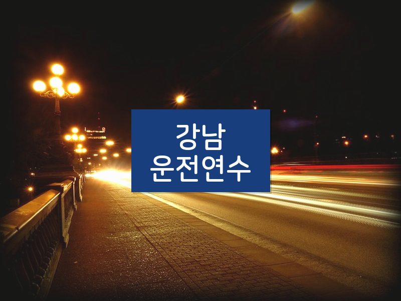강남운전연수 후기