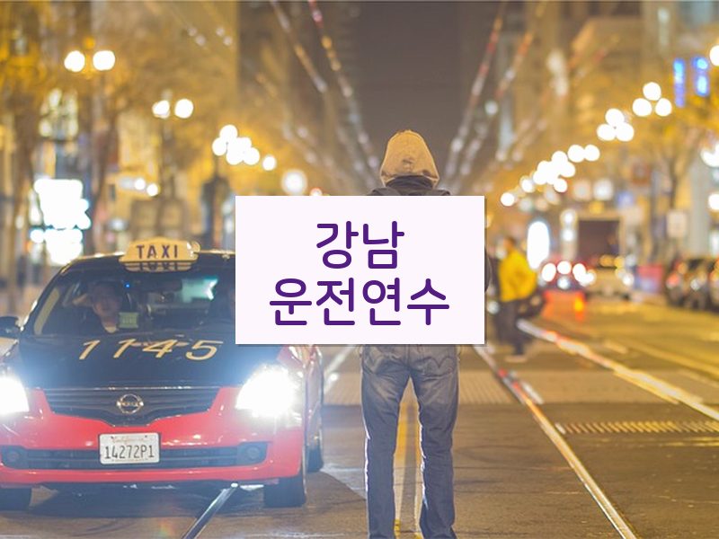 강남운전연수 후기