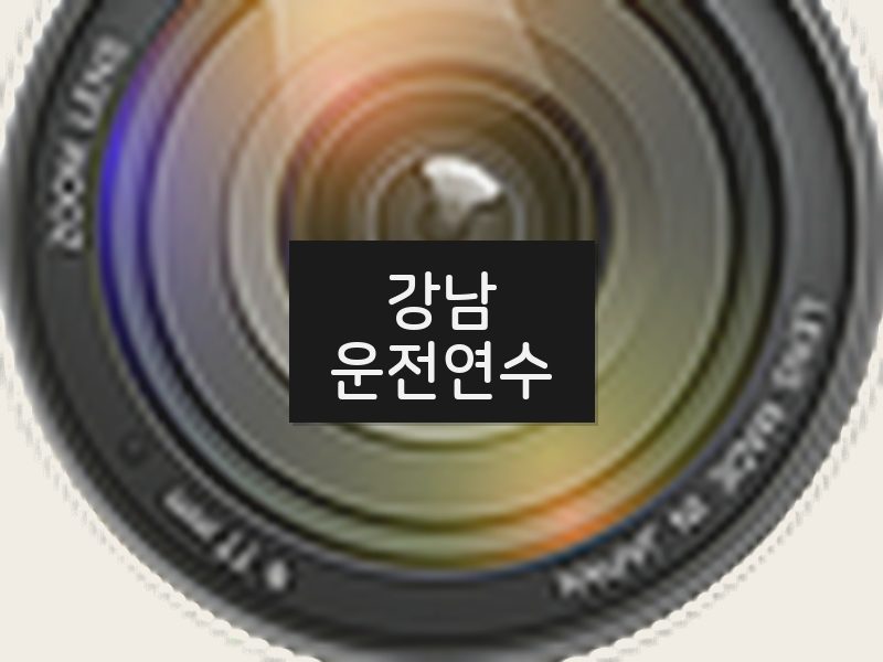 강남운전연수 후기