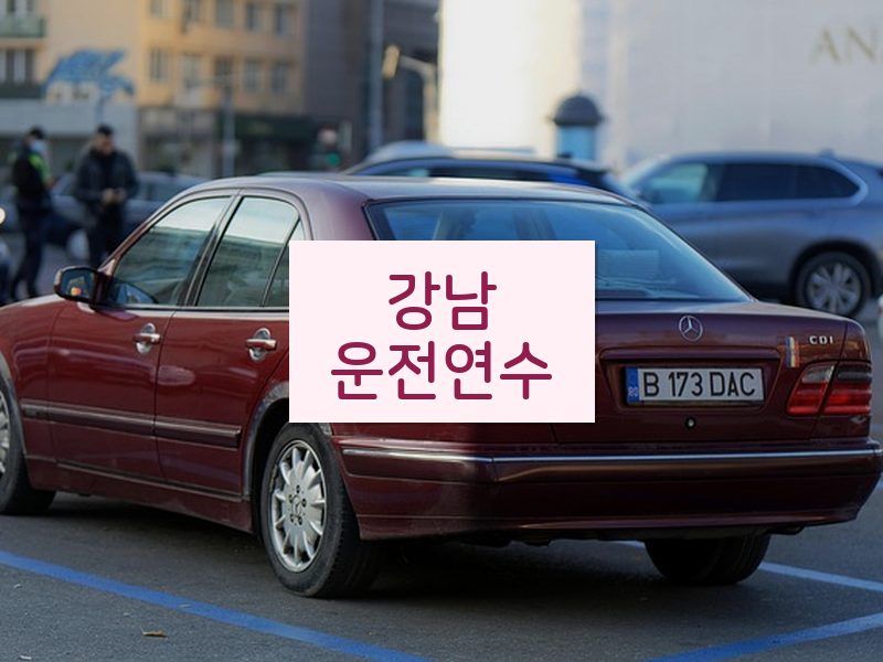 강남운전연수 후기