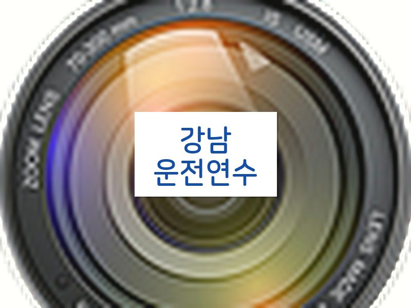 강남운전연수 후기