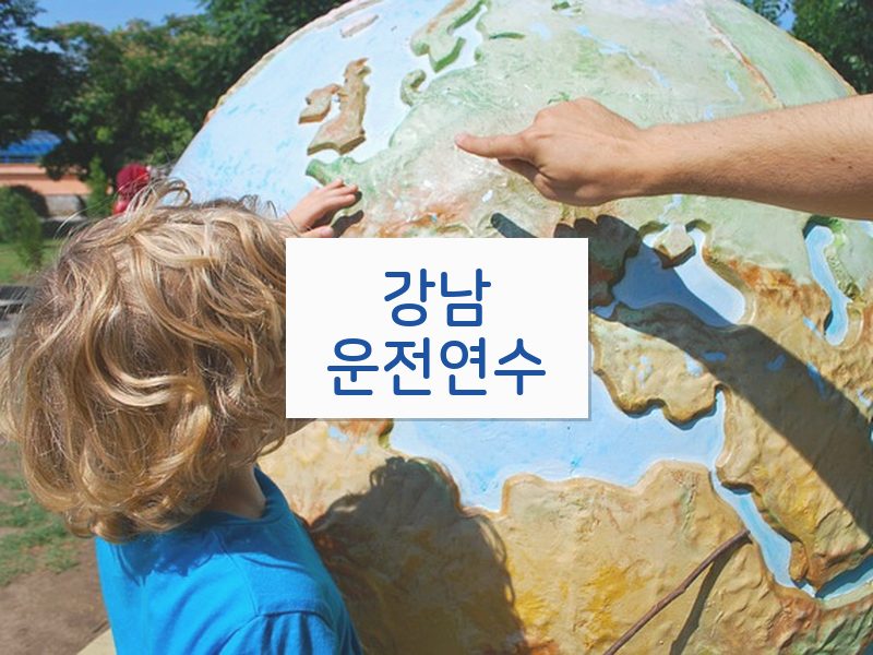 강남운전연수 후기