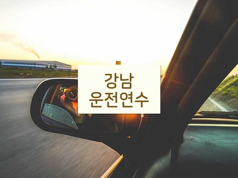 강남운전연수 후기