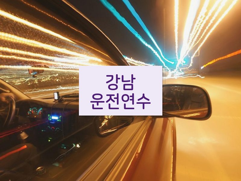 강남운전연수 후기