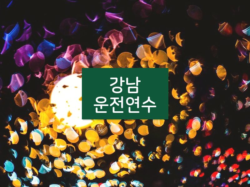 강남운전연수 후기