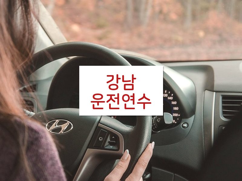 강남운전연수 후기