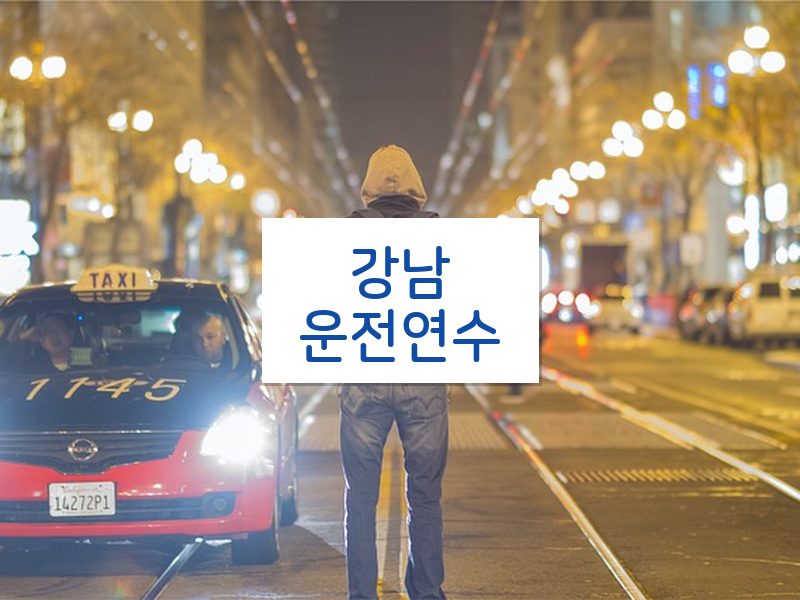 강남운전연수 후기
