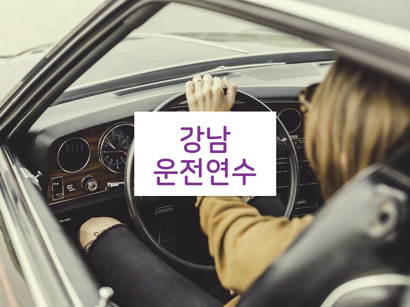 강남운전연수 후기