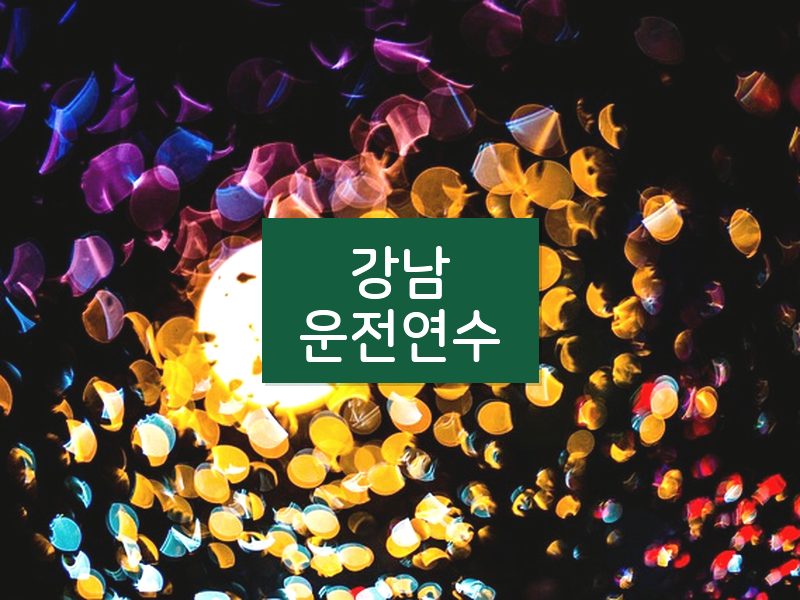 강남운전연수 후기