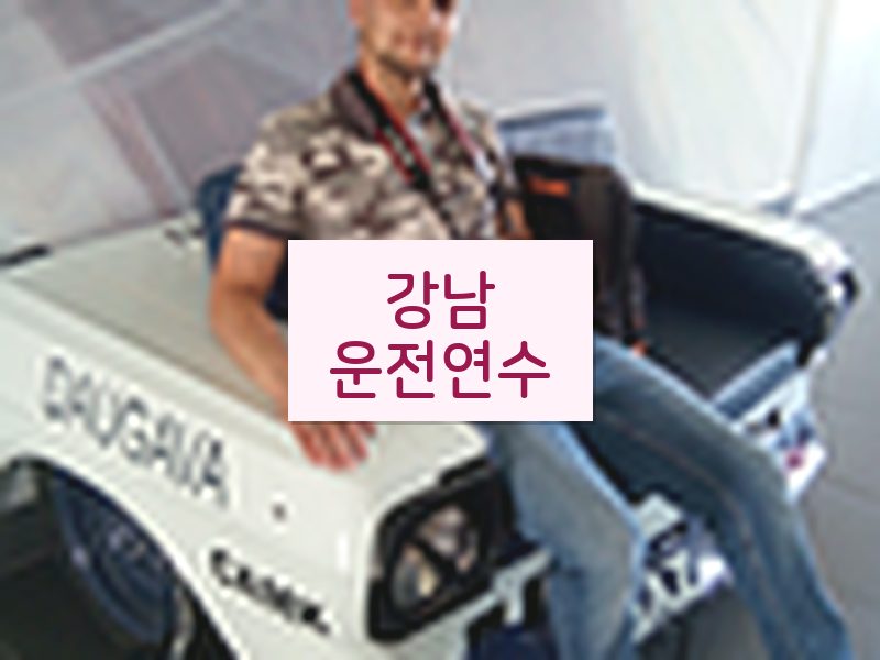 강남운전연수 후기