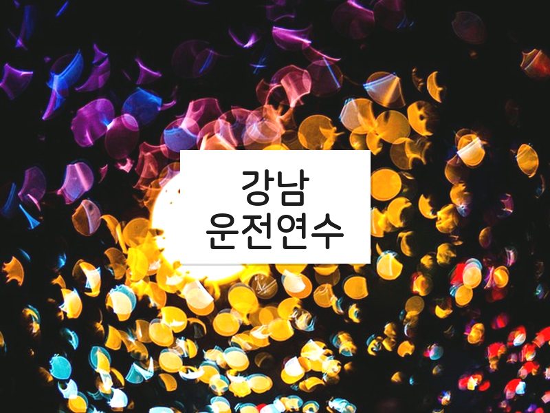 강남운전연수 후기