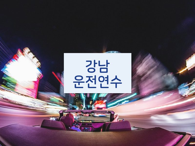강남운전연수 후기