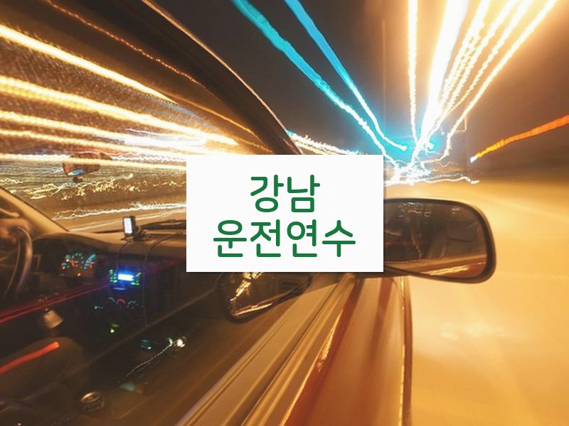 강남운전연수 후기