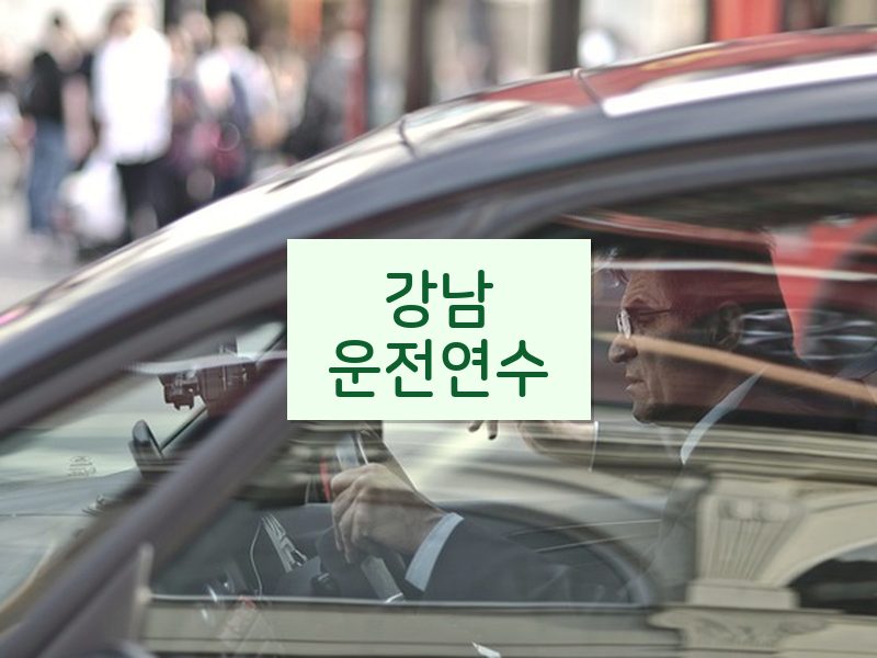 강남운전연수 후기
