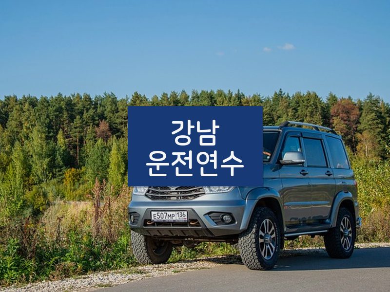 강남운전연수 후기