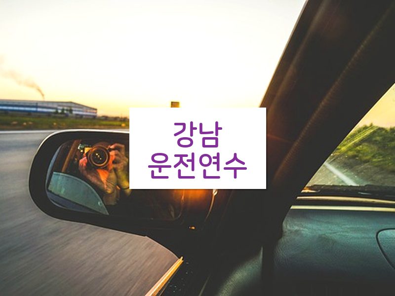 강남운전연수 후기