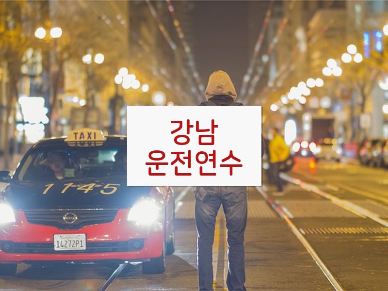 강남운전연수 후기