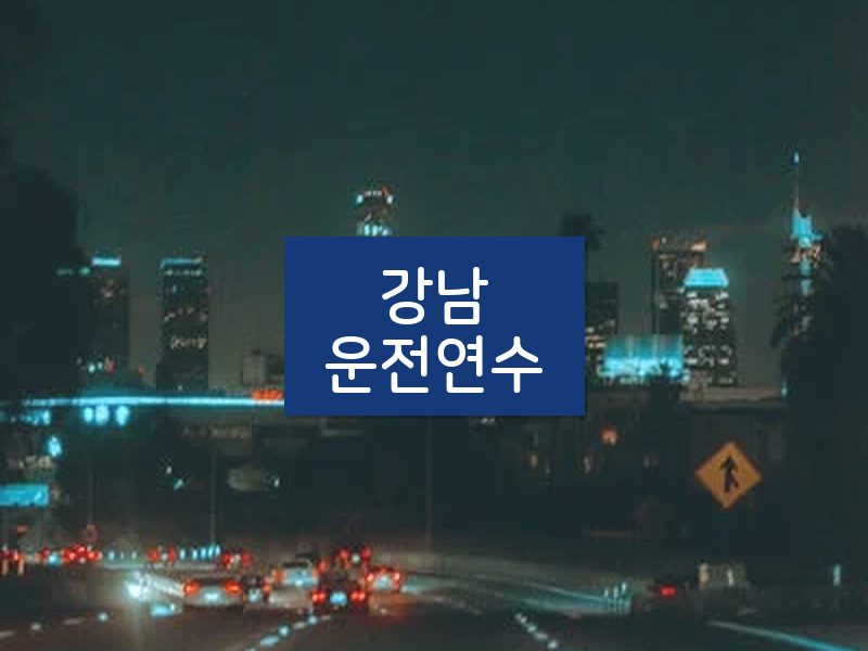 강남운전연수 후기