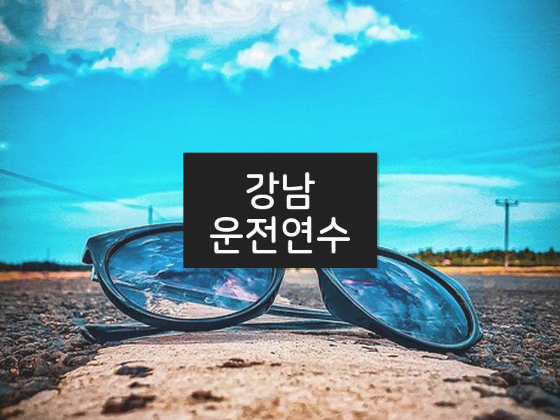 강남운전연수 후기