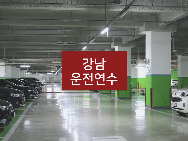 강남운전연수 후기