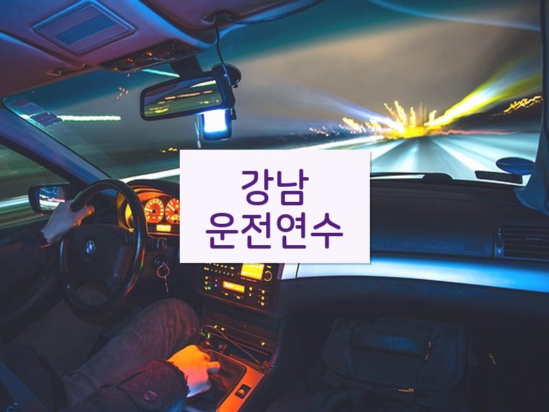 강남운전연수 후기
