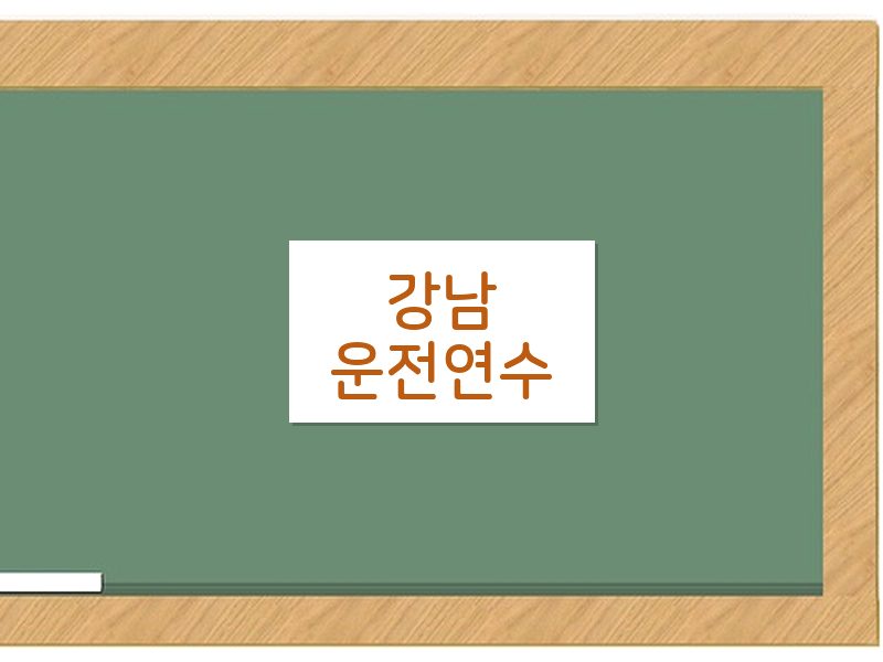 강남운전연수 후기