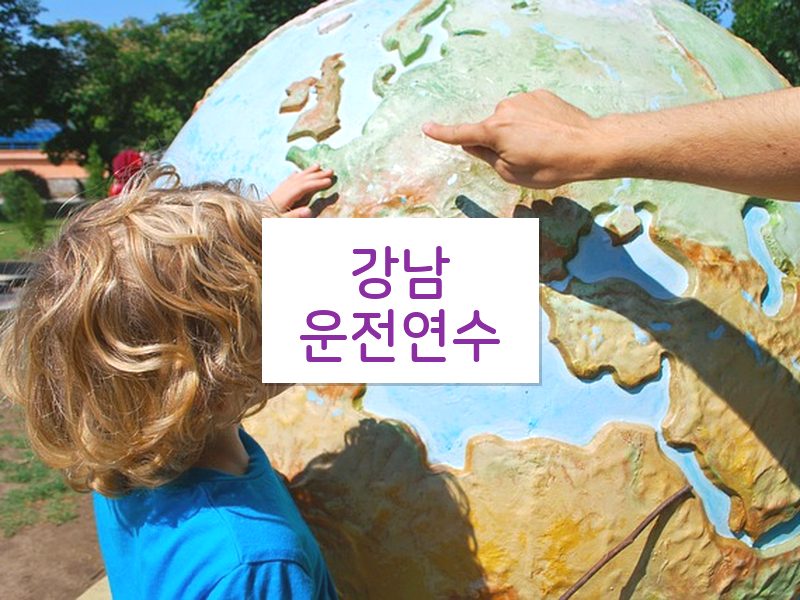 강남운전연수 후기