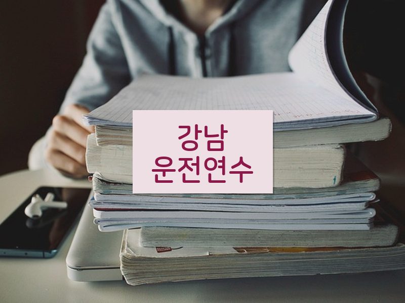 강남운전연수 후기