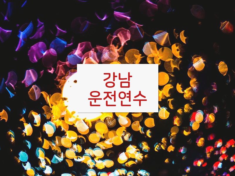 강남운전연수 후기