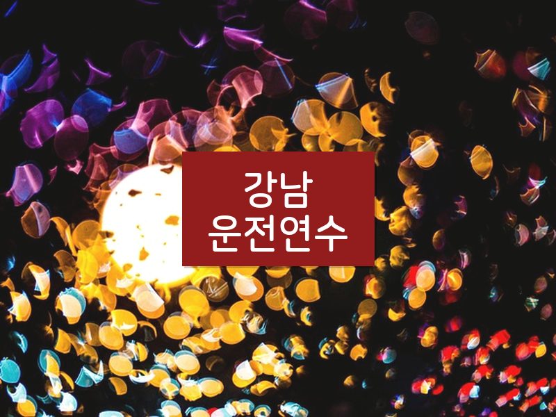 강남운전연수 후기