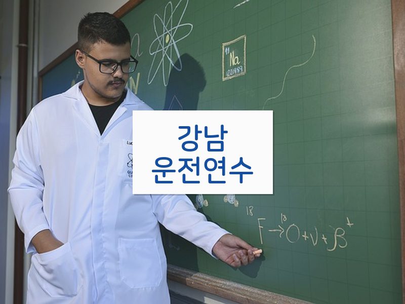 강남운전연수 후기