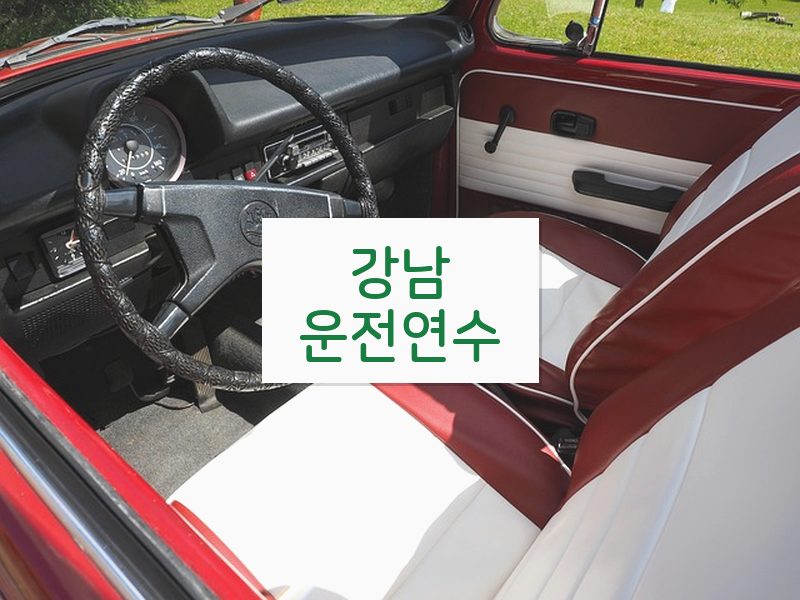 강남운전연수 후기