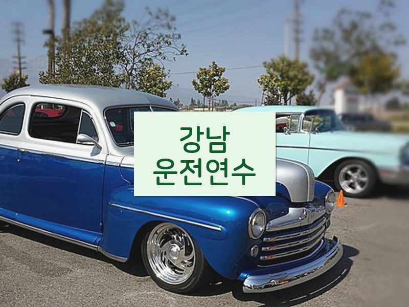 강남운전연수 후기