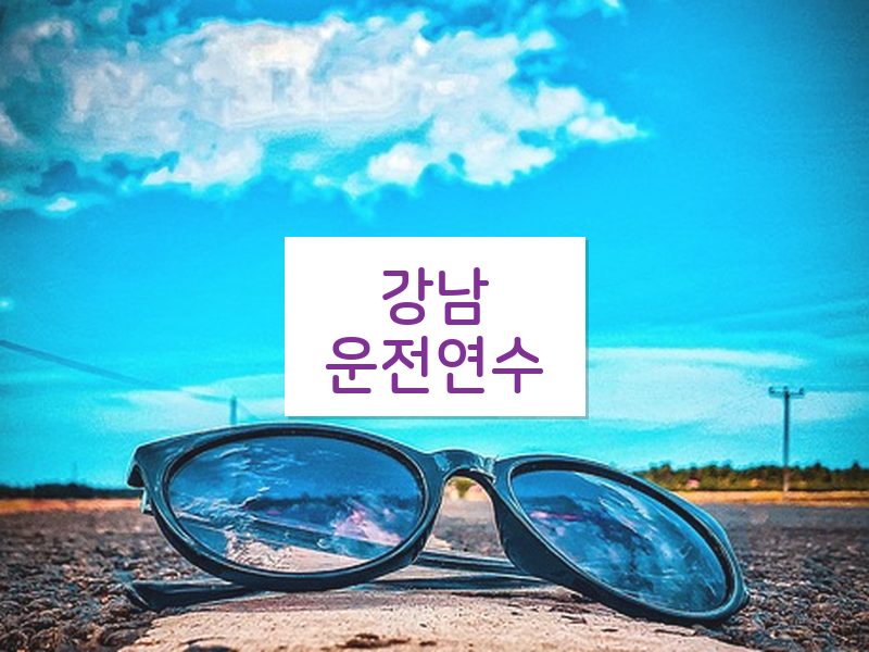 강남운전연수 후기