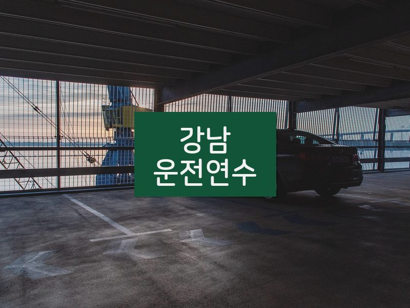 강남운전연수 후기